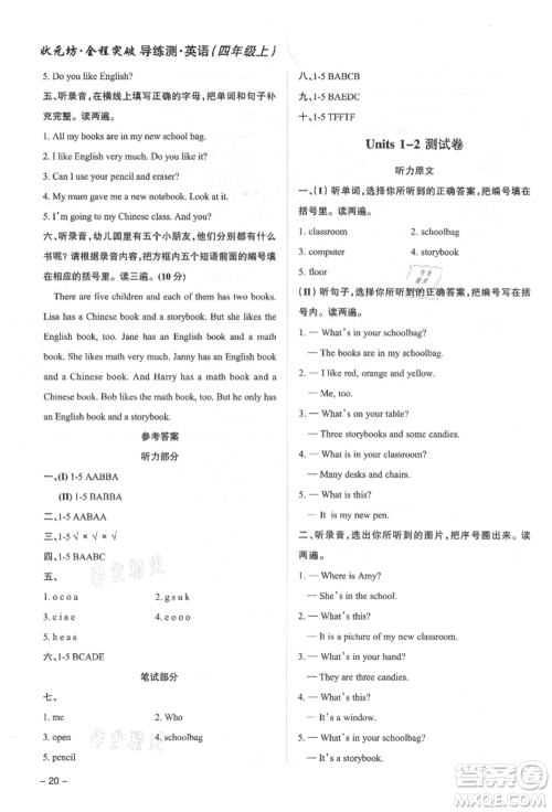 西安出版社2021状元坊全程突破导练测四年级英语上册人教版东莞专版参考答案