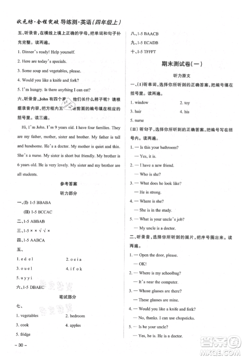 西安出版社2021状元坊全程突破导练测四年级英语上册人教版东莞专版参考答案