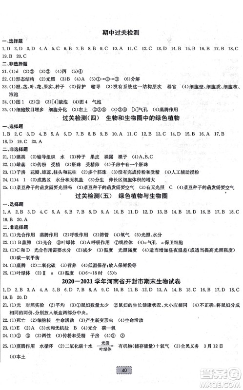 辽宁少年儿童出版社2021练重点七年级生物上册RJ人教版河南专版答案