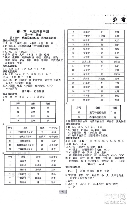 辽宁少年儿童出版社2021练重点八年级地理上册RJ人教版河南专版答案 辽宁少年儿童出版社2021练重点八年级地理上册RJ人教版河南专版答案