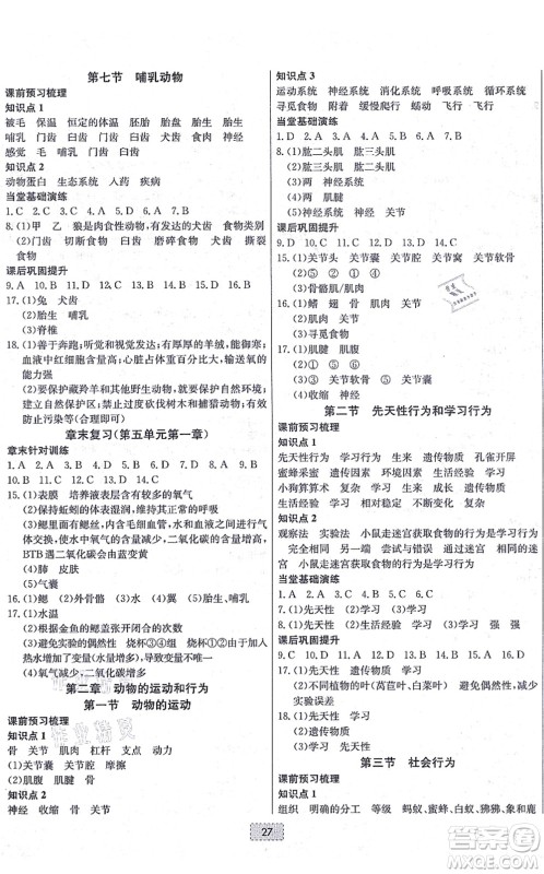辽宁少年儿童出版社2021练重点八年级生物上册RJ人教版河南专版答案 辽宁少年儿童出版社2021练重点八年级生物上册RJ人教版河南专版答案