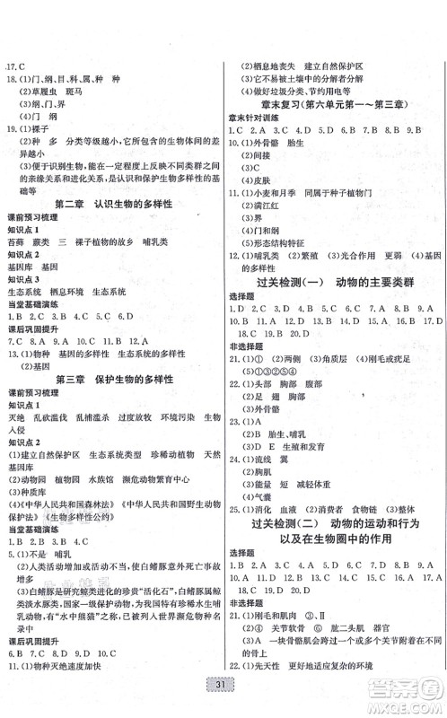 辽宁少年儿童出版社2021练重点八年级生物上册RJ人教版河南专版答案 辽宁少年儿童出版社2021练重点八年级生物上册RJ人教版河南专版答案