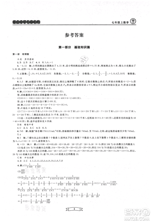 天津科学技术出版社2021重点中学与你有约七年级数学上册浙教版参考答案