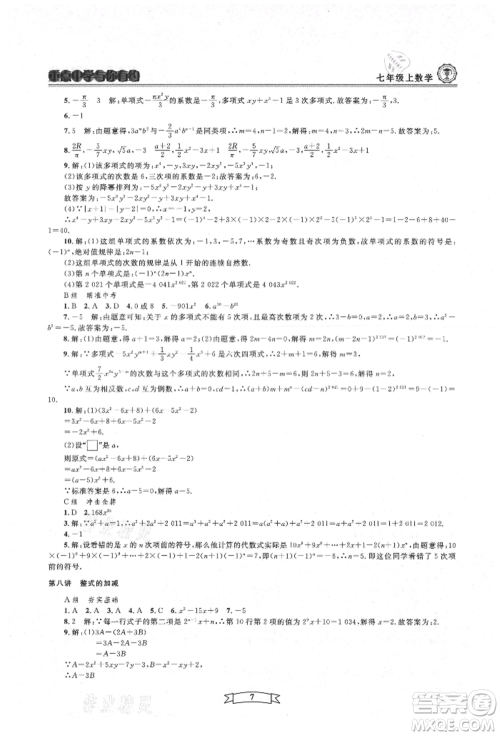 天津科学技术出版社2021重点中学与你有约七年级数学上册浙教版参考答案