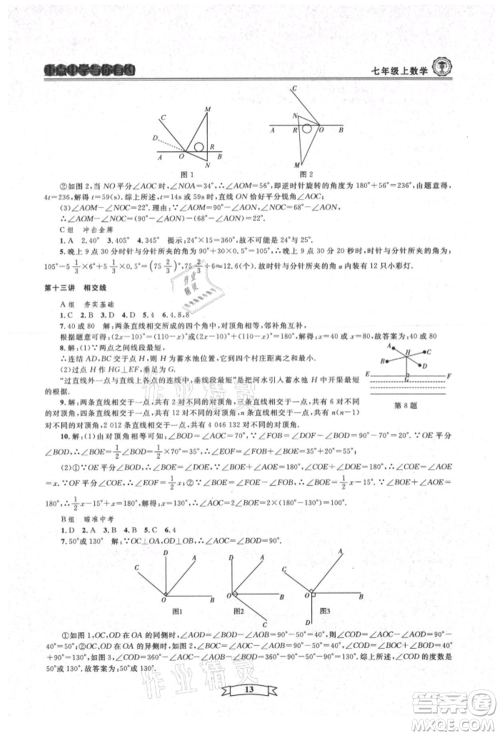 天津科学技术出版社2021重点中学与你有约七年级数学上册浙教版参考答案