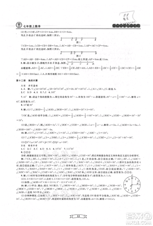 天津科学技术出版社2021重点中学与你有约七年级数学上册浙教版参考答案