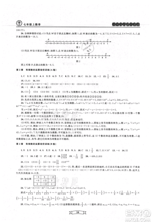 天津科学技术出版社2021重点中学与你有约七年级数学上册浙教版参考答案