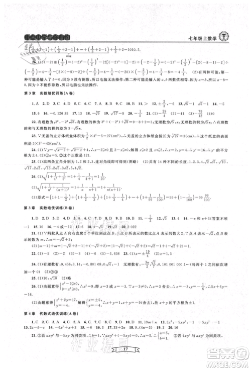 天津科学技术出版社2021重点中学与你有约七年级数学上册浙教版参考答案