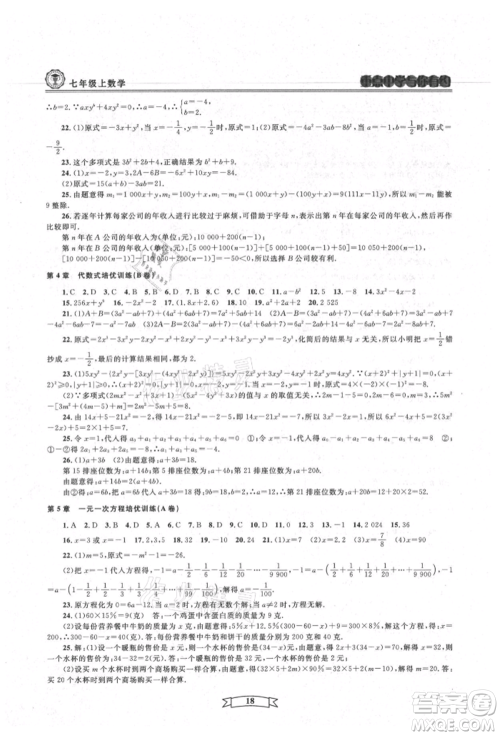 天津科学技术出版社2021重点中学与你有约七年级数学上册浙教版参考答案