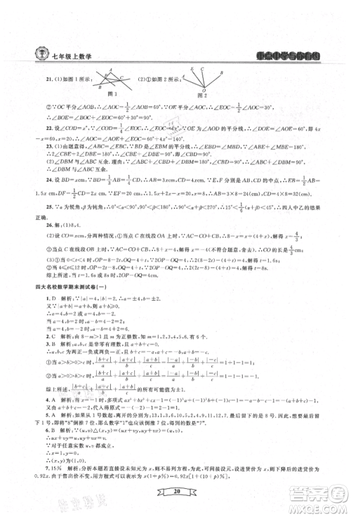 天津科学技术出版社2021重点中学与你有约七年级数学上册浙教版参考答案