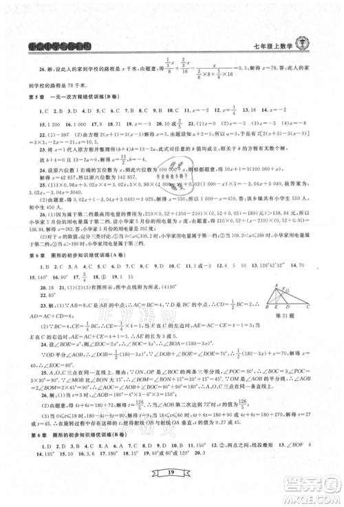 天津科学技术出版社2021重点中学与你有约七年级数学上册浙教版参考答案