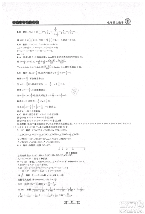 天津科学技术出版社2021重点中学与你有约七年级数学上册浙教版参考答案