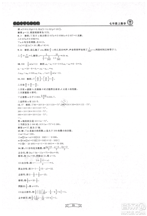 天津科学技术出版社2021重点中学与你有约七年级数学上册浙教版参考答案