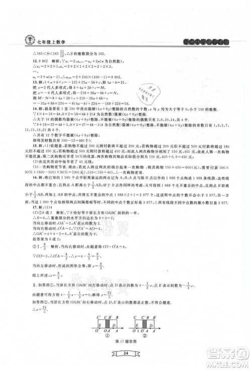 天津科学技术出版社2021重点中学与你有约七年级数学上册浙教版参考答案