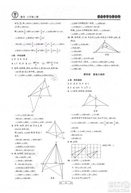 天津科学技术出版社2021重点中学与你有约八年级数学上册浙教版参考答案 天津科学技术出版社2021重点中学与你有约八年级数学上册浙教版参考答案