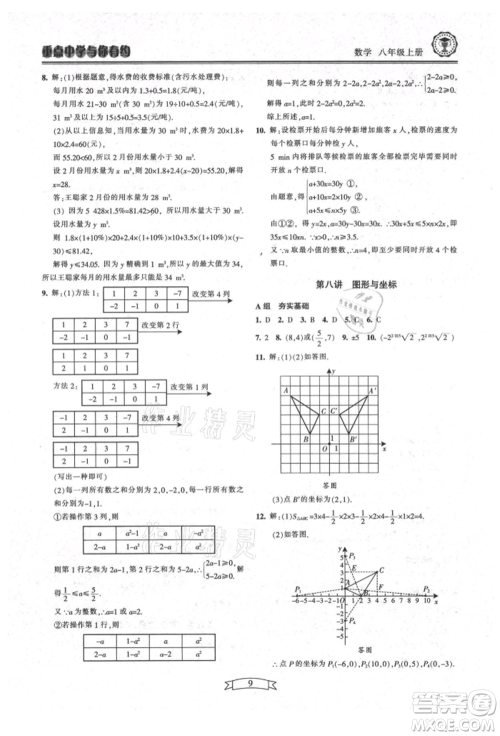 天津科学技术出版社2021重点中学与你有约八年级数学上册浙教版参考答案