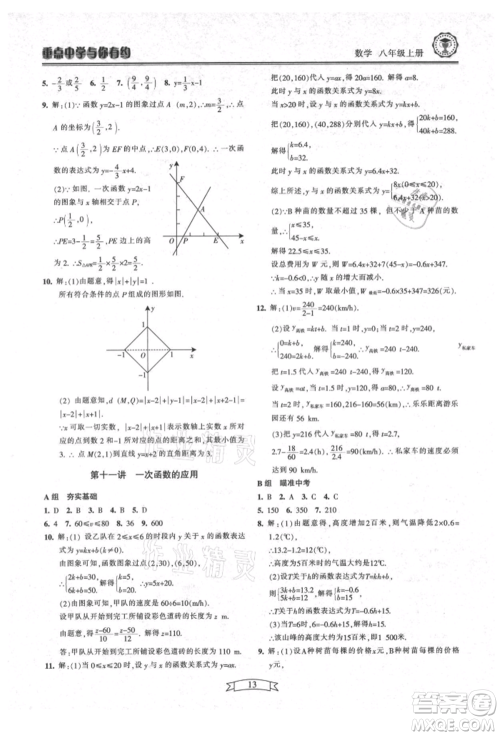 天津科学技术出版社2021重点中学与你有约八年级数学上册浙教版参考答案