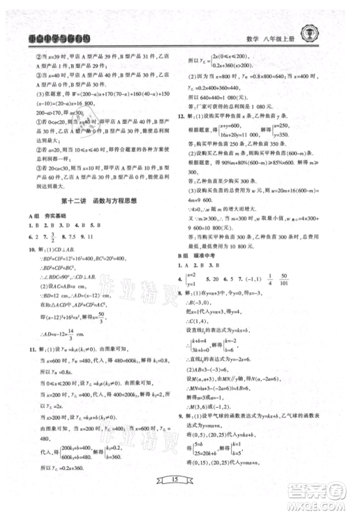 天津科学技术出版社2021重点中学与你有约八年级数学上册浙教版参考答案