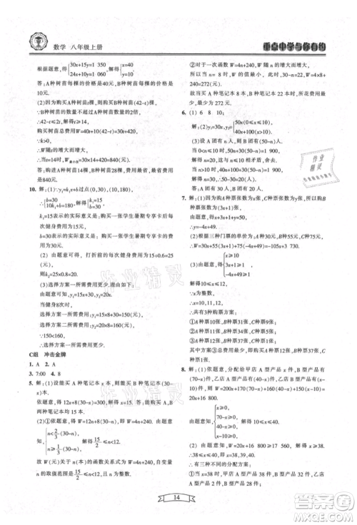 天津科学技术出版社2021重点中学与你有约八年级数学上册浙教版参考答案
