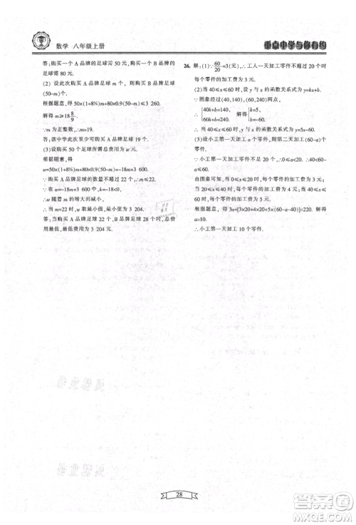 天津科学技术出版社2021重点中学与你有约八年级数学上册浙教版参考答案