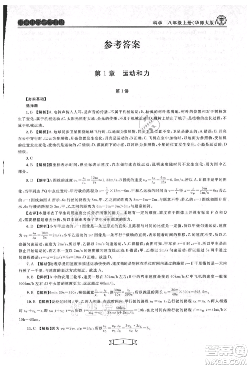 天津科学技术出版社2021重点中学与你有约八年级科学上册华师大版参考答案