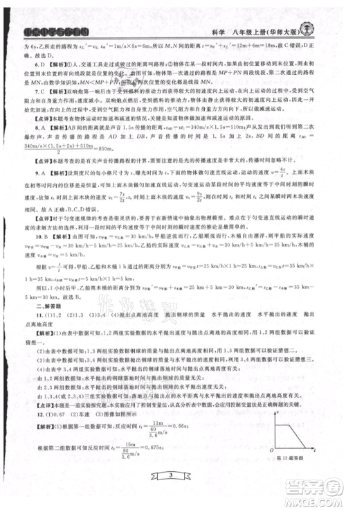 天津科学技术出版社2021重点中学与你有约八年级科学上册华师大版参考答案