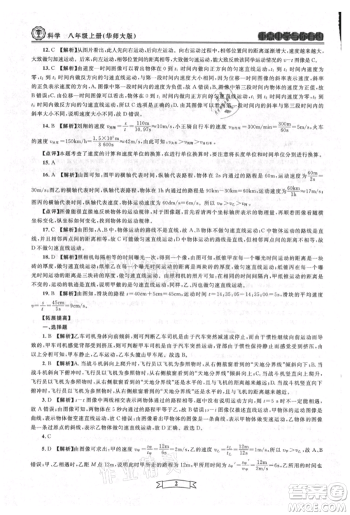 天津科学技术出版社2021重点中学与你有约八年级科学上册华师大版参考答案