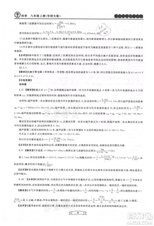 天津科学技术出版社2021重点中学与你有约八年级科学上册华师大版参考答案