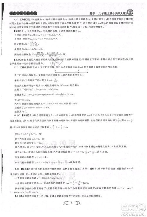 天津科学技术出版社2021重点中学与你有约八年级科学上册华师大版参考答案