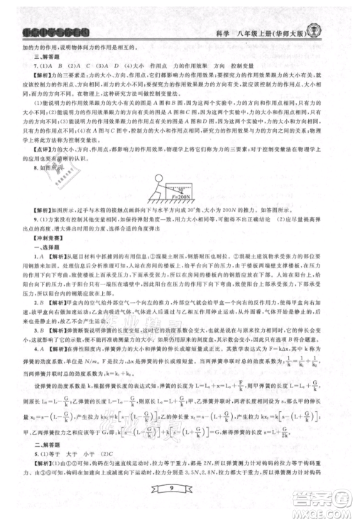 天津科学技术出版社2021重点中学与你有约八年级科学上册华师大版参考答案