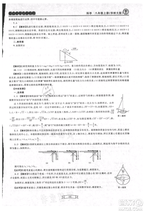 天津科学技术出版社2021重点中学与你有约八年级科学上册华师大版参考答案