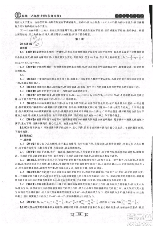 天津科学技术出版社2021重点中学与你有约八年级科学上册华师大版参考答案