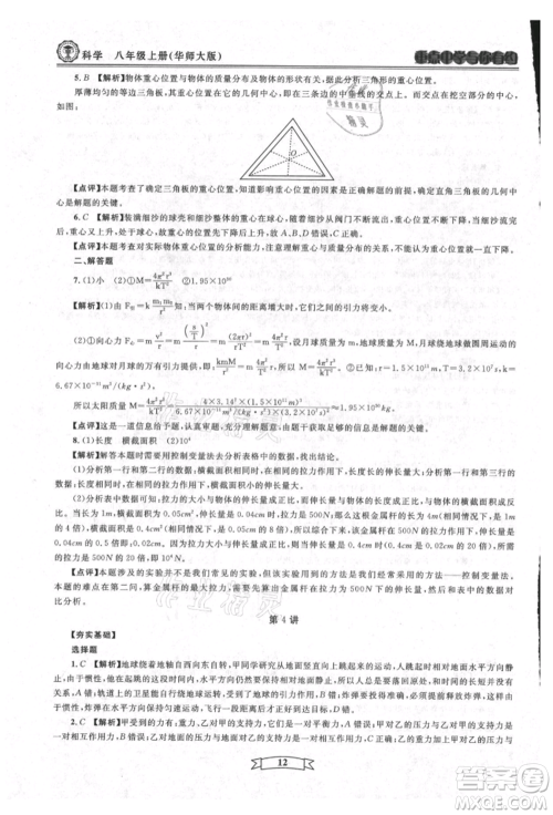 天津科学技术出版社2021重点中学与你有约八年级科学上册华师大版参考答案