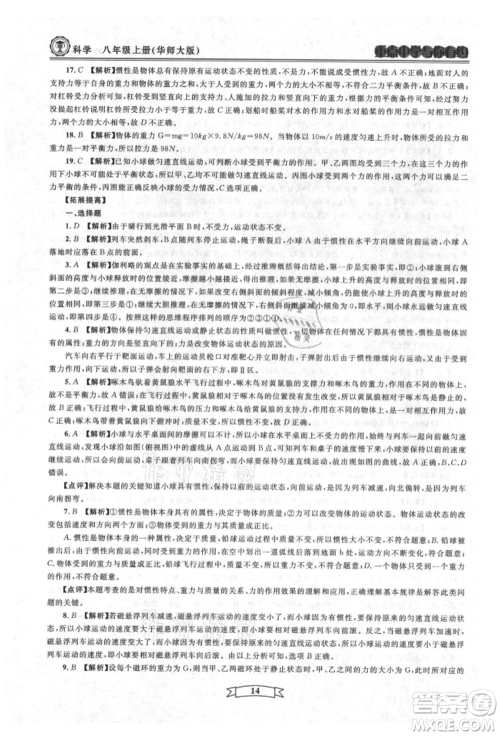 天津科学技术出版社2021重点中学与你有约八年级科学上册华师大版参考答案