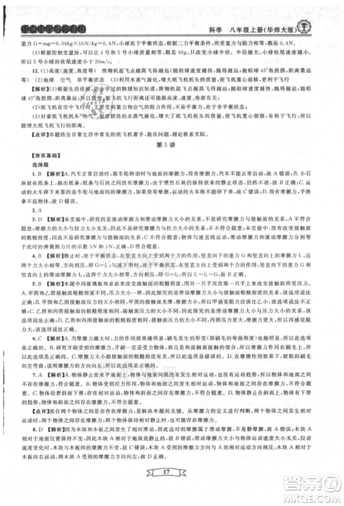 天津科学技术出版社2021重点中学与你有约八年级科学上册华师大版参考答案