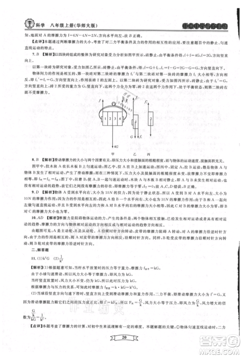 天津科学技术出版社2021重点中学与你有约八年级科学上册华师大版参考答案