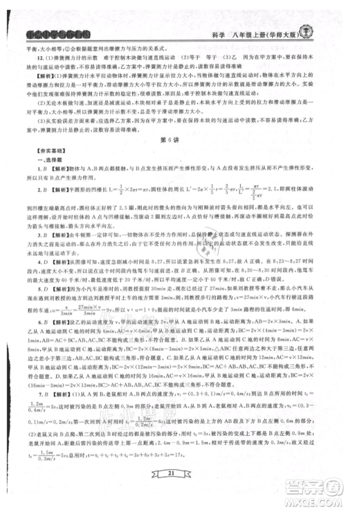 天津科学技术出版社2021重点中学与你有约八年级科学上册华师大版参考答案