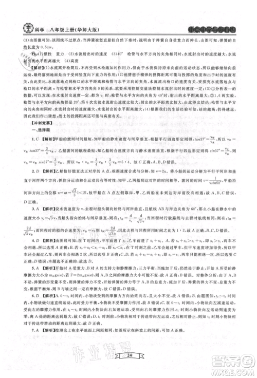 天津科学技术出版社2021重点中学与你有约八年级科学上册华师大版参考答案