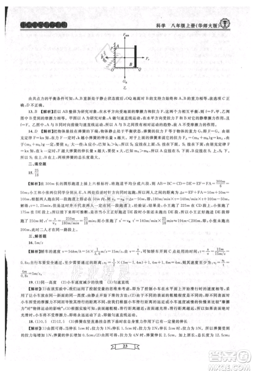 天津科学技术出版社2021重点中学与你有约八年级科学上册华师大版参考答案