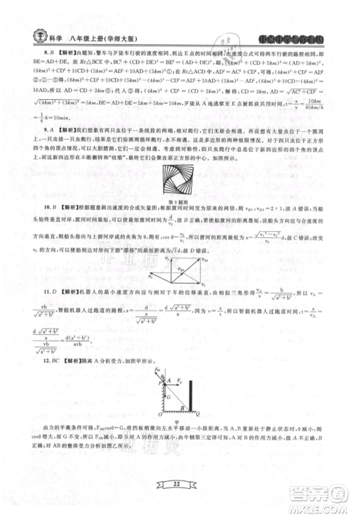 天津科学技术出版社2021重点中学与你有约八年级科学上册华师大版参考答案