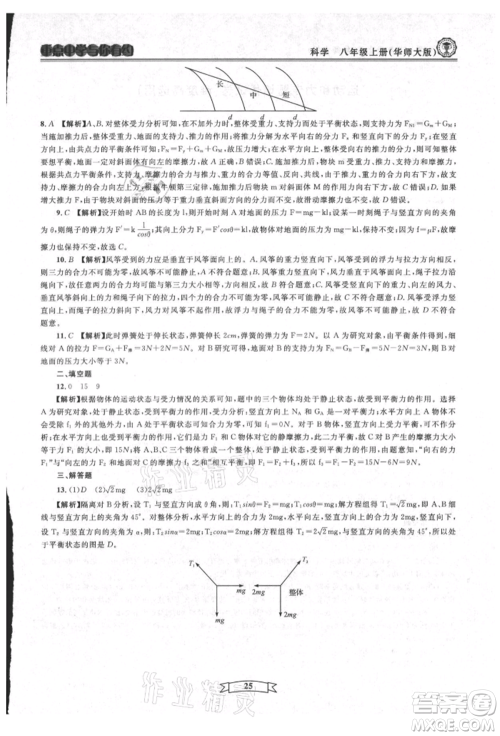 天津科学技术出版社2021重点中学与你有约八年级科学上册华师大版参考答案