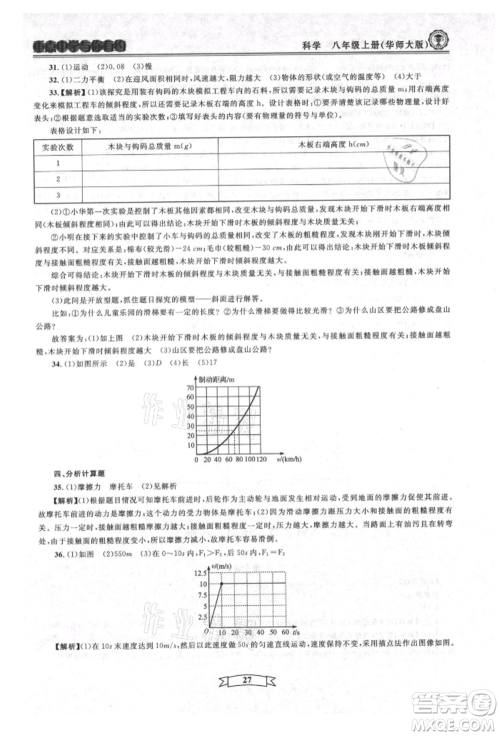 天津科学技术出版社2021重点中学与你有约八年级科学上册华师大版参考答案