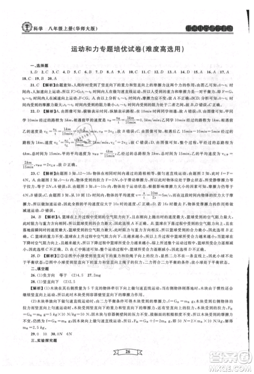 天津科学技术出版社2021重点中学与你有约八年级科学上册华师大版参考答案