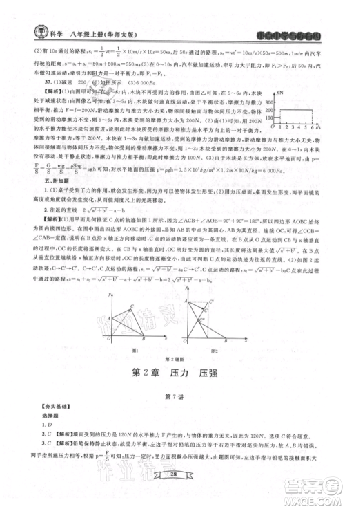 天津科学技术出版社2021重点中学与你有约八年级科学上册华师大版参考答案