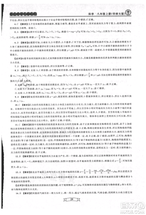 天津科学技术出版社2021重点中学与你有约八年级科学上册华师大版参考答案