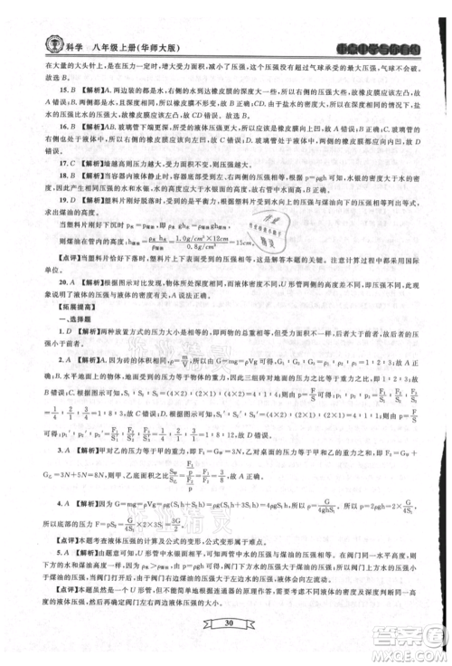 天津科学技术出版社2021重点中学与你有约八年级科学上册华师大版参考答案