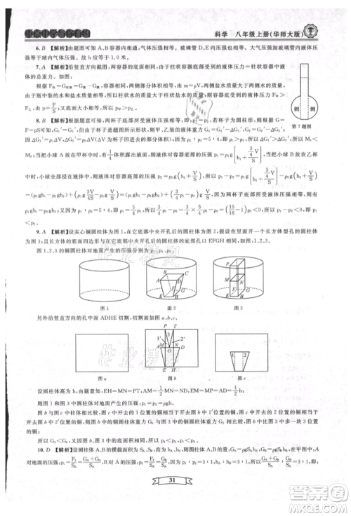 天津科学技术出版社2021重点中学与你有约八年级科学上册华师大版参考答案