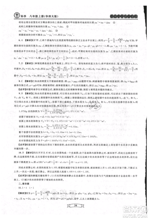 天津科学技术出版社2021重点中学与你有约八年级科学上册华师大版参考答案