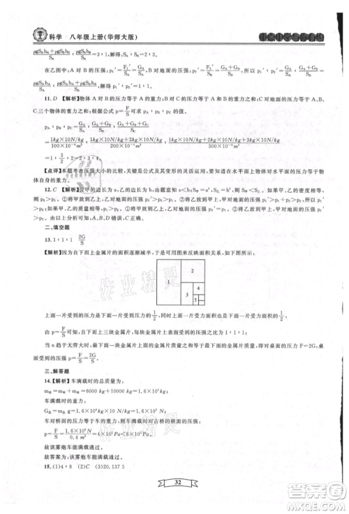 天津科学技术出版社2021重点中学与你有约八年级科学上册华师大版参考答案