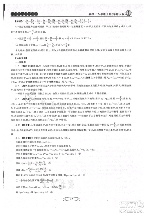 天津科学技术出版社2021重点中学与你有约八年级科学上册华师大版参考答案